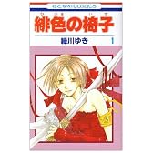 緋色の椅子 1 (花とゆめCOMICS)
