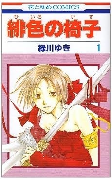 緋色の椅子 1 (花とゆめCOMICS)