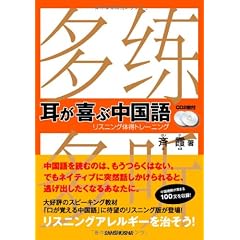 耳が喜ぶ中国語 リスニング体得トレーニング