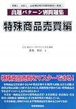 出題パターン別問題集 特殊商品売買編