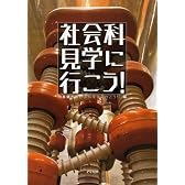 社会科見学に行こう!
