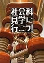 社会科見学に行こう!