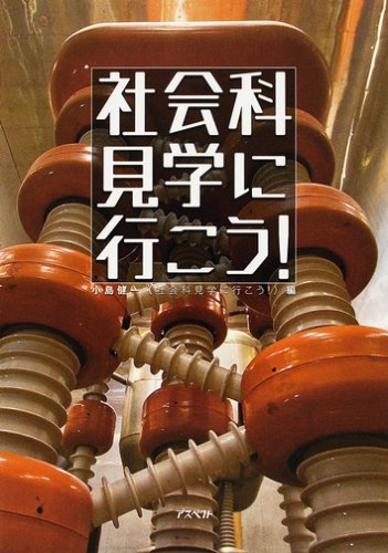 社会科見学に行こう!