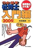 うかるぞ社労士 入門編 2009年版 (2009)