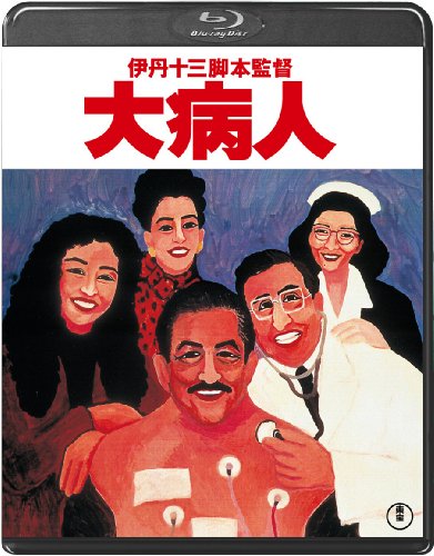 大病人＜Blu-ray＞