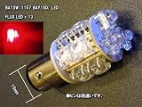 拡散型 LED BA15W 1157 ソケット レッド 赤 ダブル球 パイナップル Flux LED 高品質 テール球　ブレーキ球