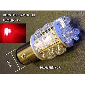 【クリックで詳細表示】拡散型 LED BA15W 1157 ソケット レッド 赤 ダブル球 パイナップル Flux LED 高品質 テール球 ブレーキ球