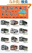 埼玉県内乗合バスルートあんないNO21011