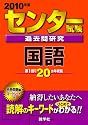 センター試験過去問研究 国語 [2010年版 センター赤本シリーズ]
