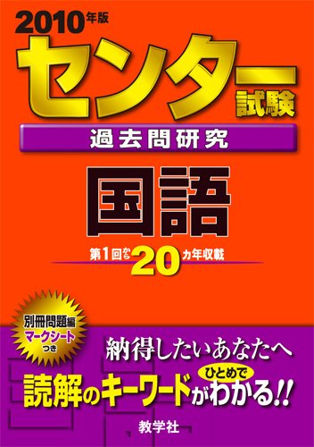 センター試験過去問研究 国語 [2010年版 センター赤本シリーズ]