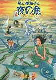 栞と紙魚子と夜の魚 新版 (眠れぬ夜の奇妙な話コミックス)