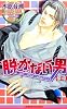 脱がない男〈上〉Don&rsquo;t Worry Mamaシリーズ (新装版) (ビーボーイノベルズ)