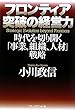 フロンティア突破の経営力