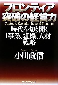フロンティア突破の経営力