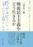 戦後民主主義をどう生きるか