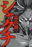 書評 シャクチ by goldius