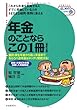 年金のことならこの１冊 (はじめの一歩)