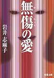書評 無傷の愛 by はなとゆめ＋猫の本棚