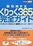 取引所FXくりっく365(サンロクゴ)完全ガイド―「くりっく365」の基本はこの一冊で!