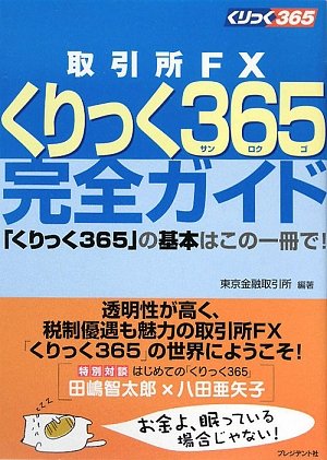取引所FXくりっく365(サンロクゴ)完全ガイド―「くりっく365」の基本はこの一冊で!