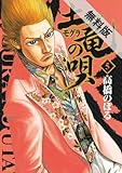 土竜の唄（５） 【期間限定 無料お試し版】 (ヤングサンデーコミックス)