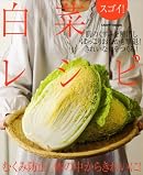 スゴイ!白菜レシピ―肌のくすみ、肥満も撃退!きれいな血をつくる! (レタスクラブMOOK)