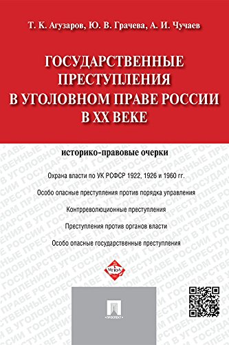 Государственные преступления в уголовном праве России в XX веке. Историко-правовые очерки (Russian Edition)