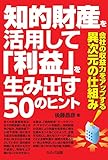 書評 知的財産を利用して「利益」生み出す50のヒント by ふらりん