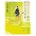 紫同心江戸秘帖庚申信仰密事<br>大谷 羊太郎著 <br>静山社<br>700円<br>ISBN:9784863890671