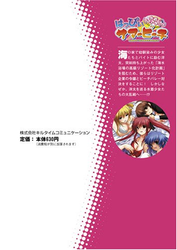 Cover image : はっぴぃサマービーチ 水着でラブアタック (二次元ドリーム文庫)