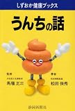 うんちの話 (しずおか健康ブックス)