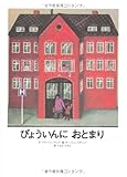 びょういんにおとまり-