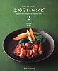 何度でも作りたくなるほめられレシピ 2 (レタスクラブMOOK)
