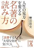 人生の見方を変える 名著の読み方 (中経の文庫)