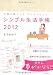 シンプル生活手帳2012