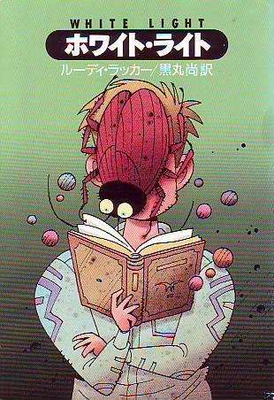 ルーディ・ラッカーの作品いろいろ - 日本橋濱町Weblog（日々酔亭）