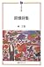 原爆詩集 (平和文庫)