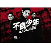 斎藤工主演「不良少年3,000人の総番（ｱﾀﾏ）」パンフレット