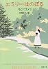 エミリーはのぼる (新潮文庫)