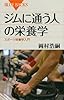 ジムに通う人の栄養学 (ブルーバックス)