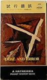 試行錯誤 (1958年) (世界探偵小説全集)