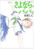さよなら、ぱぱ。―「いいひと。」another story集 (BIG SPIRITS COMICS SPECIAL)
