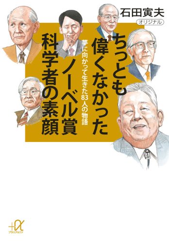 ちっとも偉くなかったノーベル賞科学者の素顔―夢に向かって生きた83人の物語 (講談社プラスアルファ文庫)