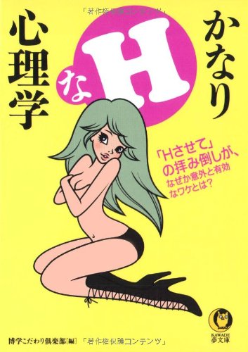 Cover image : かなりHな心理学―「Hさせて」の拝み倒しが、なぜか意外と有効なワケとは？ (KAWADE夢文庫)