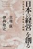 「日本の経営」を創る