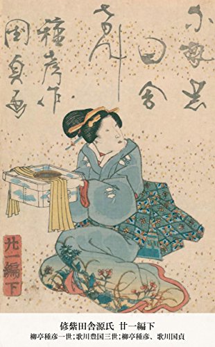 偐紫田舎源氏 廿一編下 (Japanese Edition)