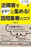 近隣客をドカンと集める! 訪問集客のコツ (DO BOOKS)