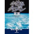 キリストのクローン／真実<br>ジェイムズ・ボーセニュー著 田辺 千幸訳 <br>東京創元社<br>1050円<br>ISBN:9784488552053