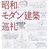 昭和モダン建築巡礼 西日本編