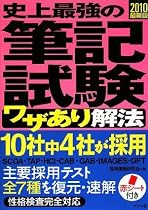 2010最新版 史上最強の筆記試験ワザあり解法